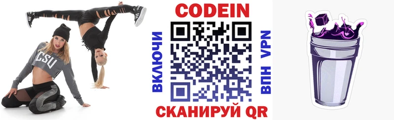 Codein напиток Lean (лин)  Красный Кут 